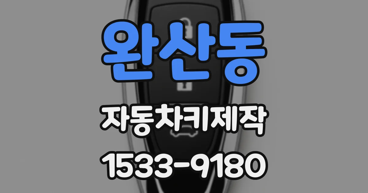 완산동 자동차키제작