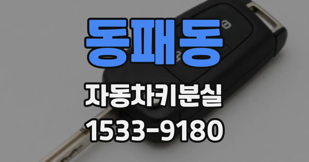 동패동 자동차키분실
