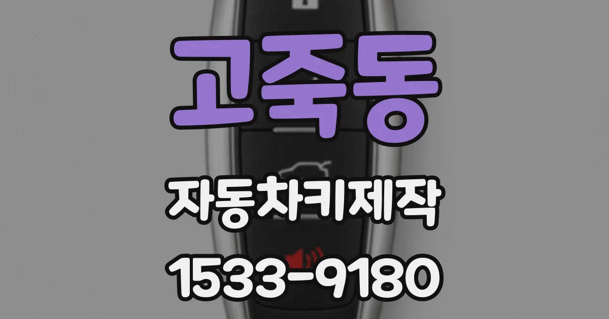 고죽동 자동차키제작
