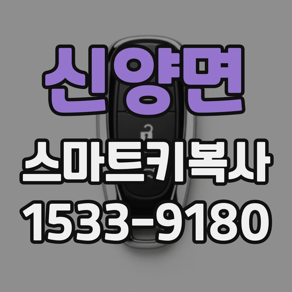 신양면 스마트키복사