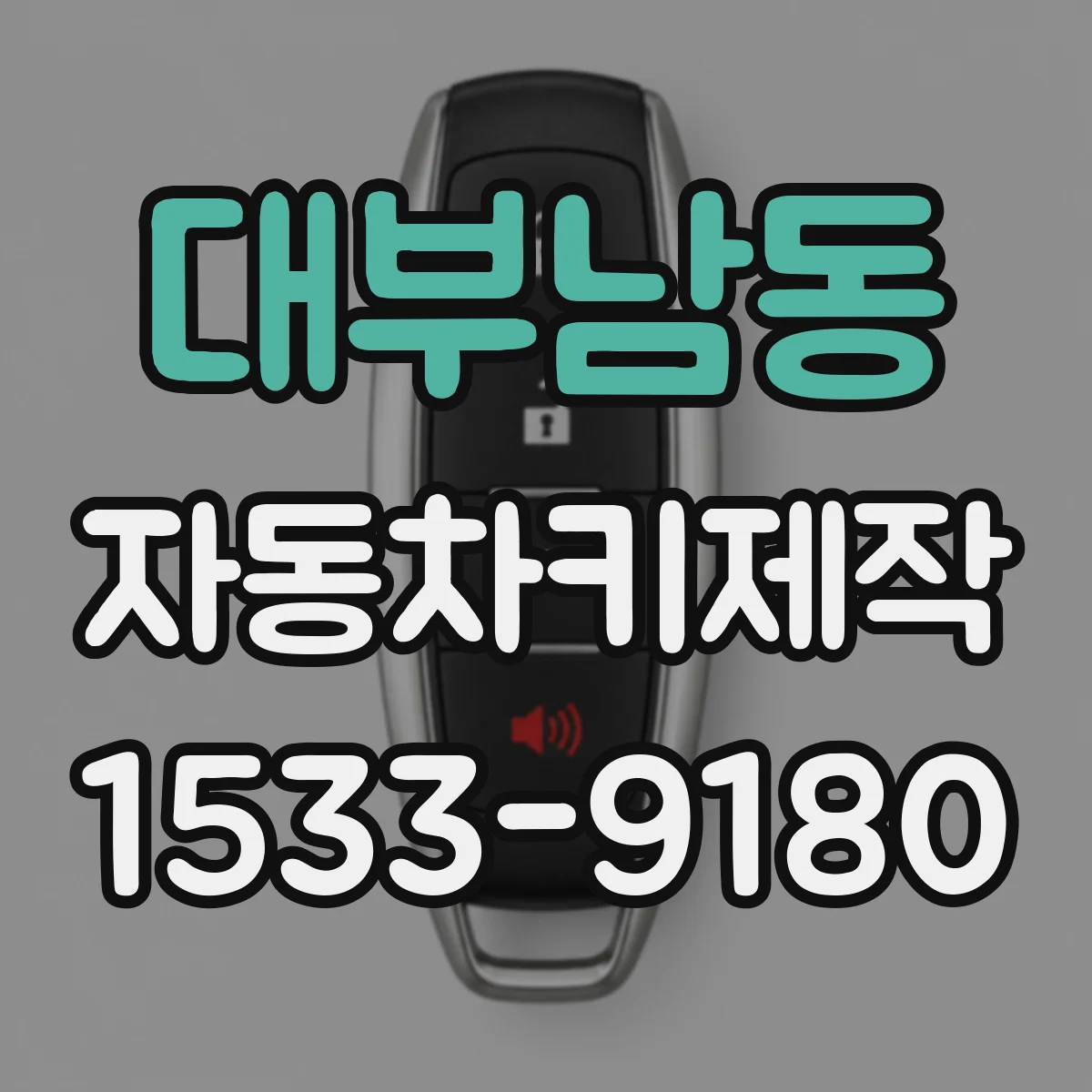 대부남동 자동차키제작