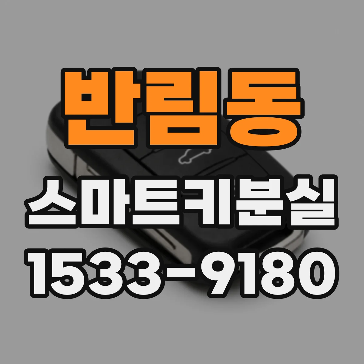 반림동 스마트키분실