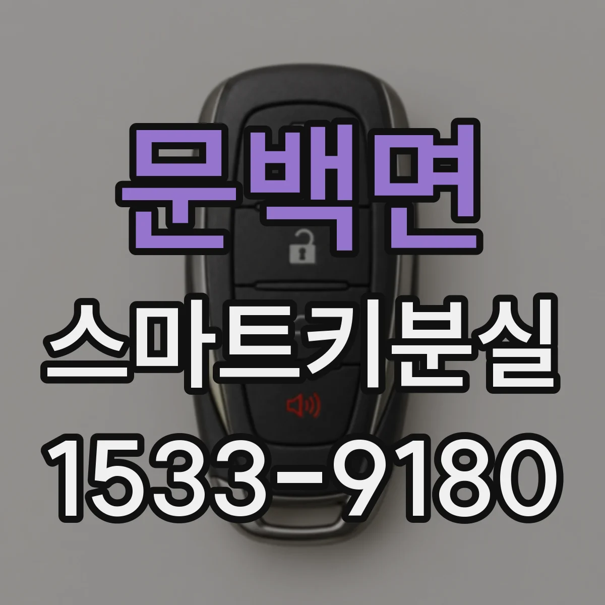 문백면 스마트키분실