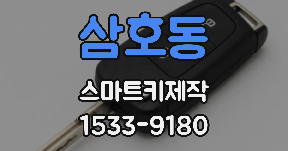 삼호동 스마트키제작