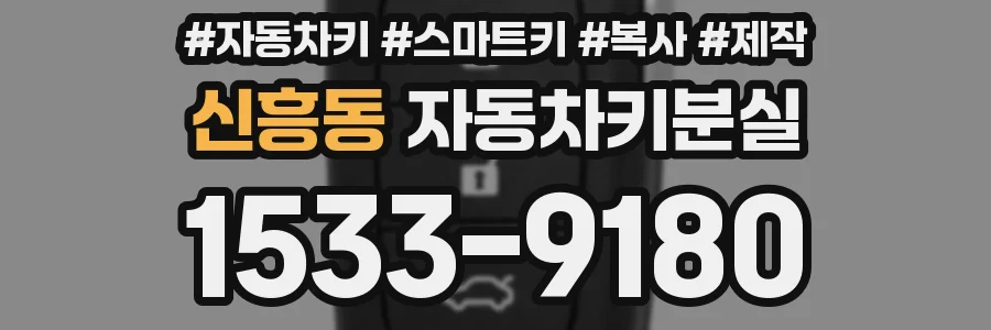신흥동 자동차키분실