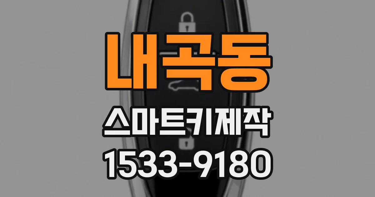 내곡동 스마트키제작