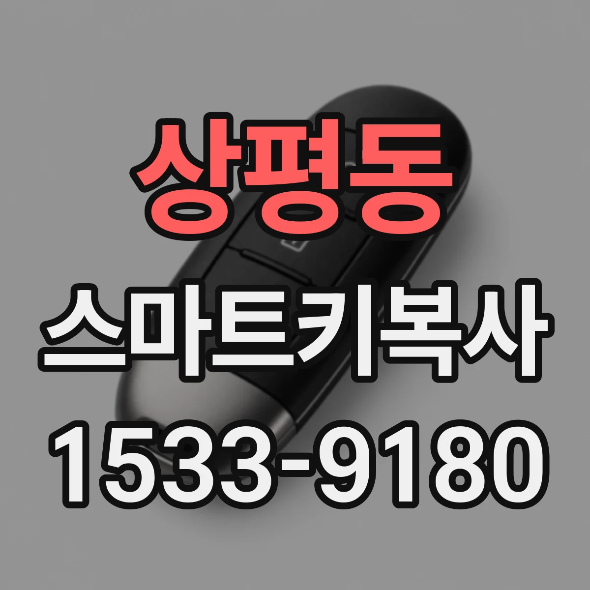 상평동 스마트키복사