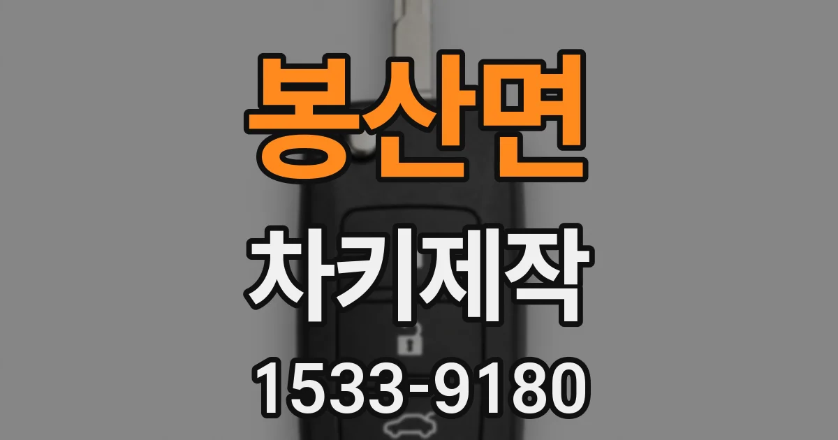 봉산면 차키제작