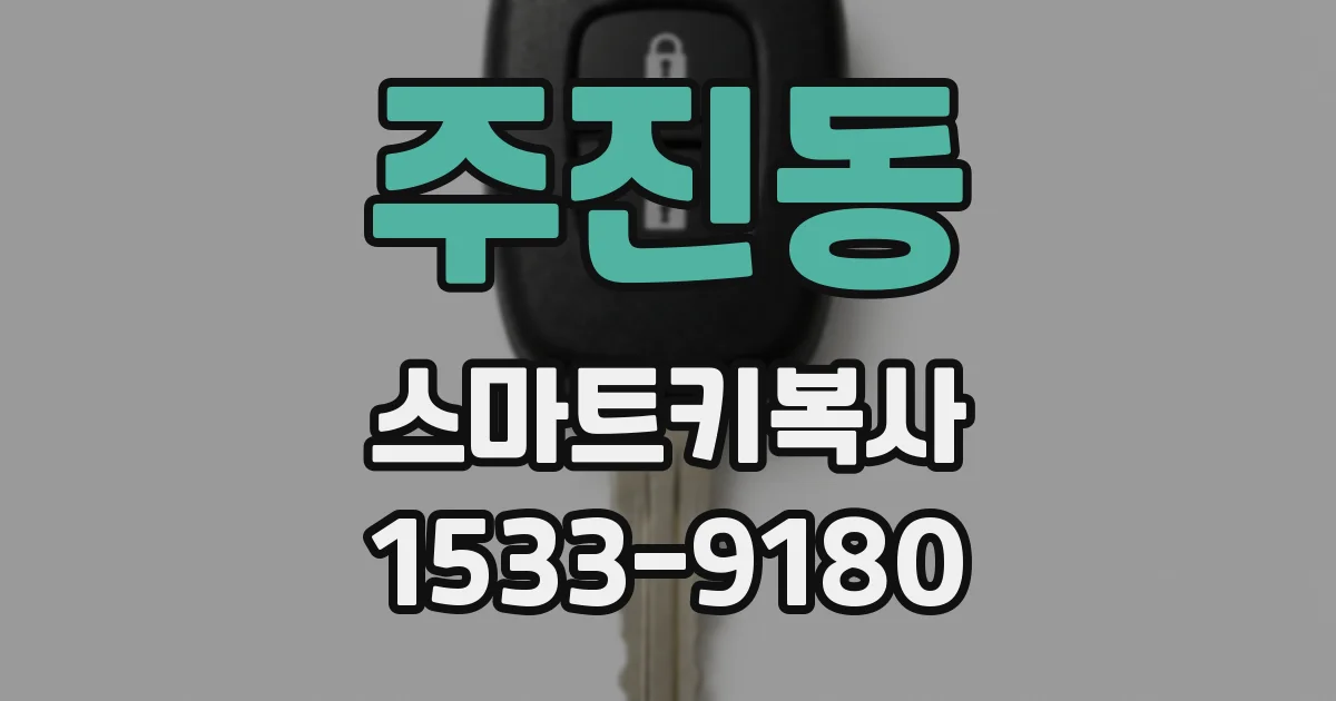 주진동 스마트키복사