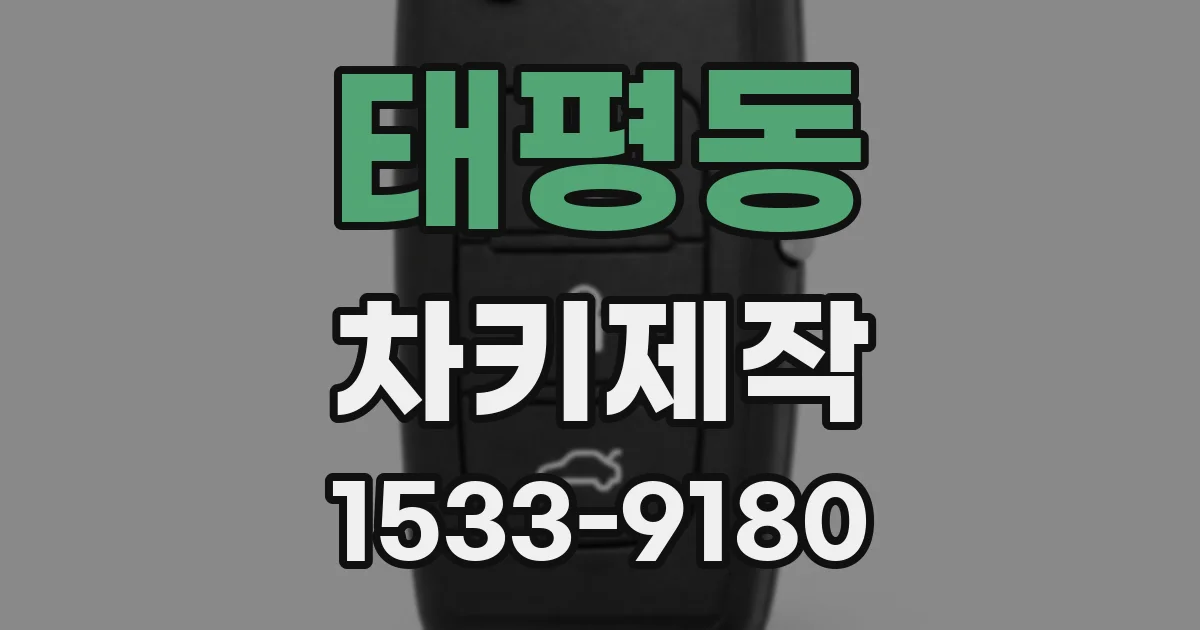 태평동 차키제작