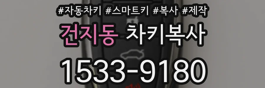 건지동 차키복사