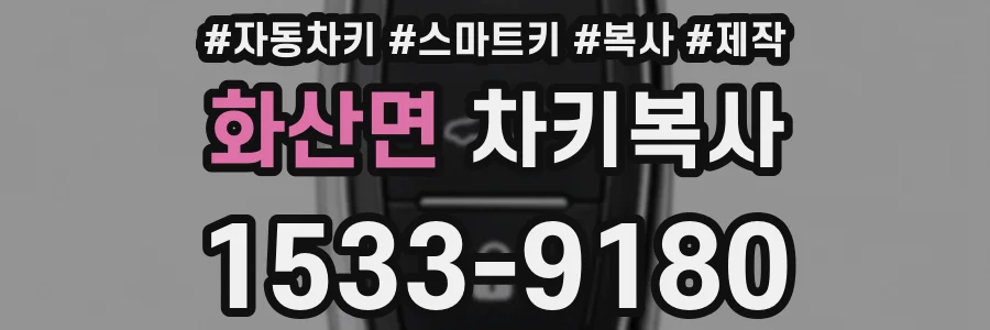 화산면 차키복사