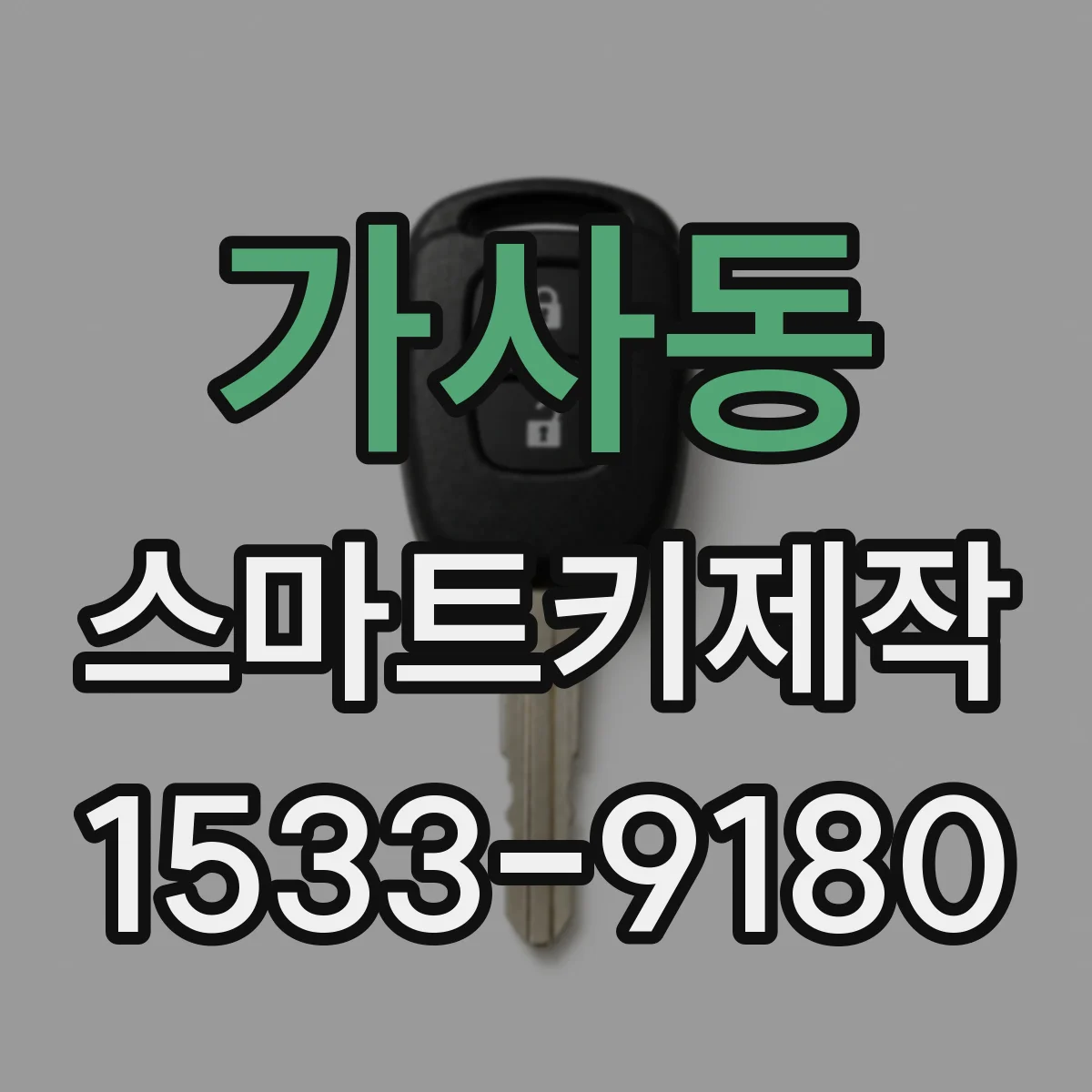 가사동 스마트키제작