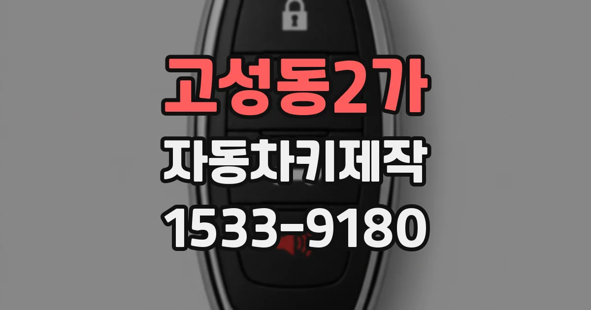 고성동2가 자동차키제작