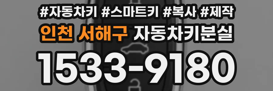 인천 서해구 자동차키분실