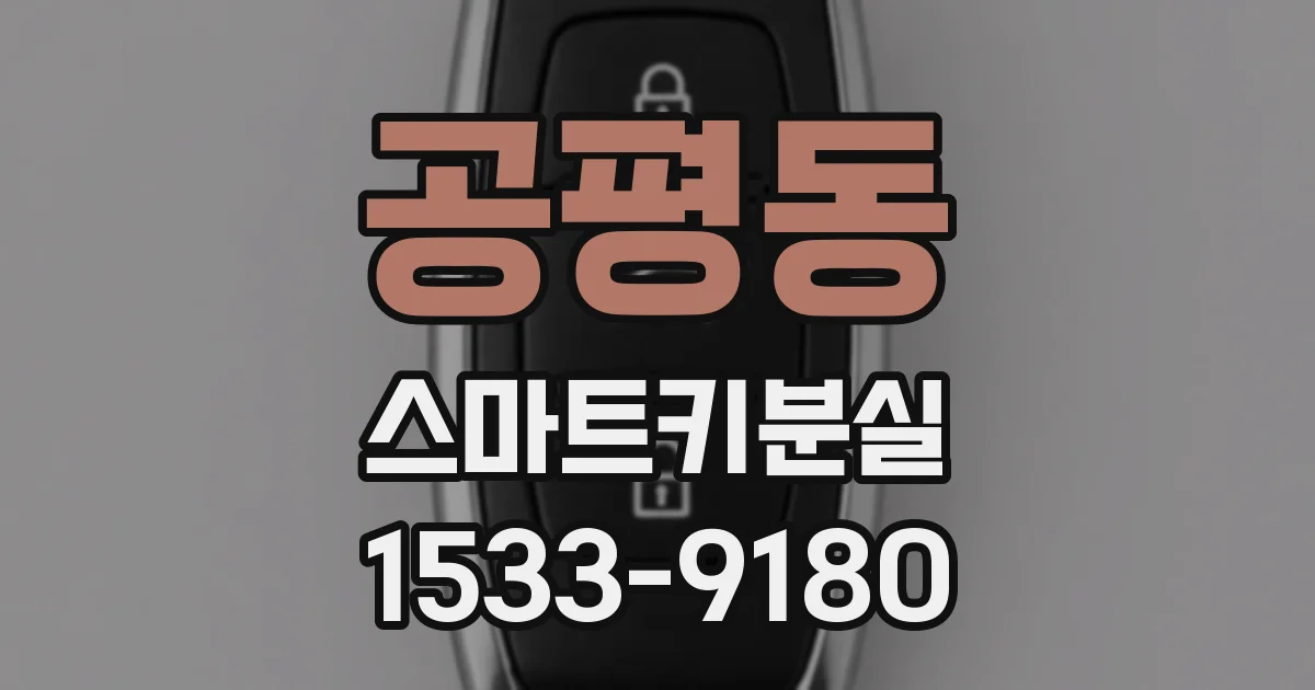 공평동 스마트키분실