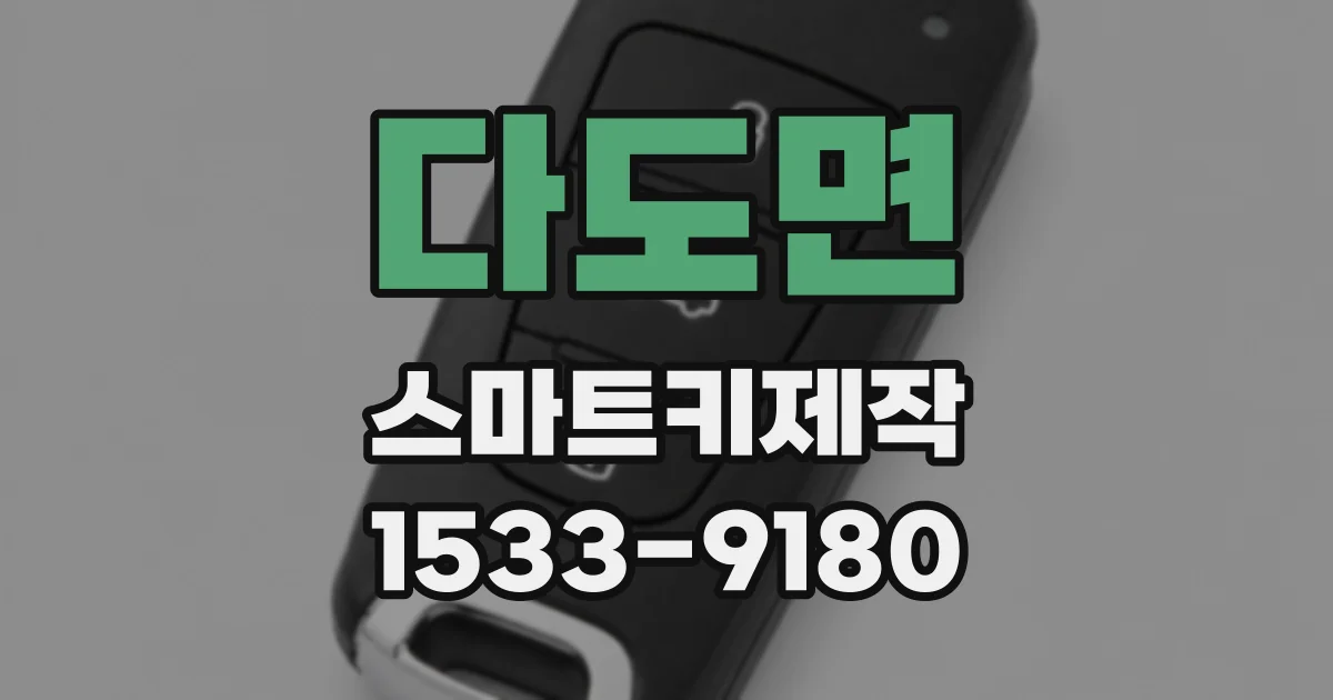 다도면 스마트키제작