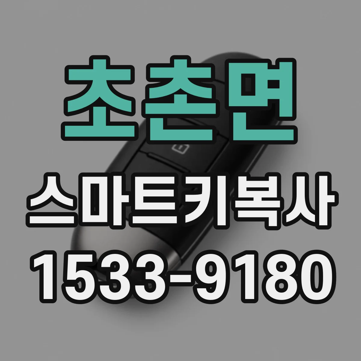 초촌면 스마트키복사