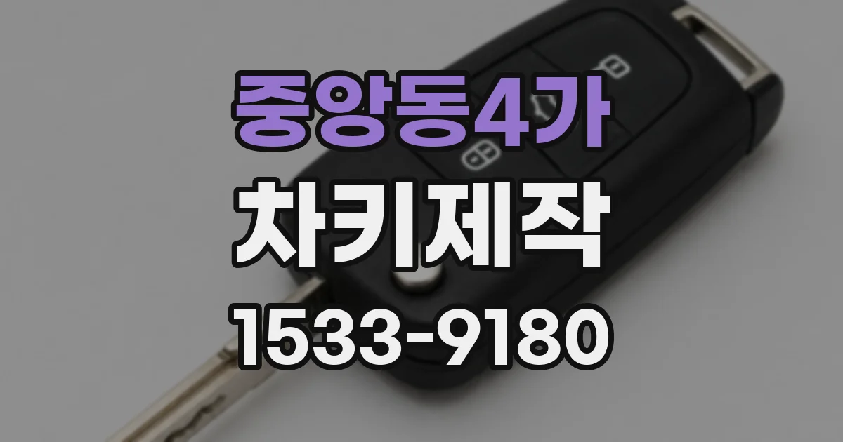 중앙동4가 차키제작