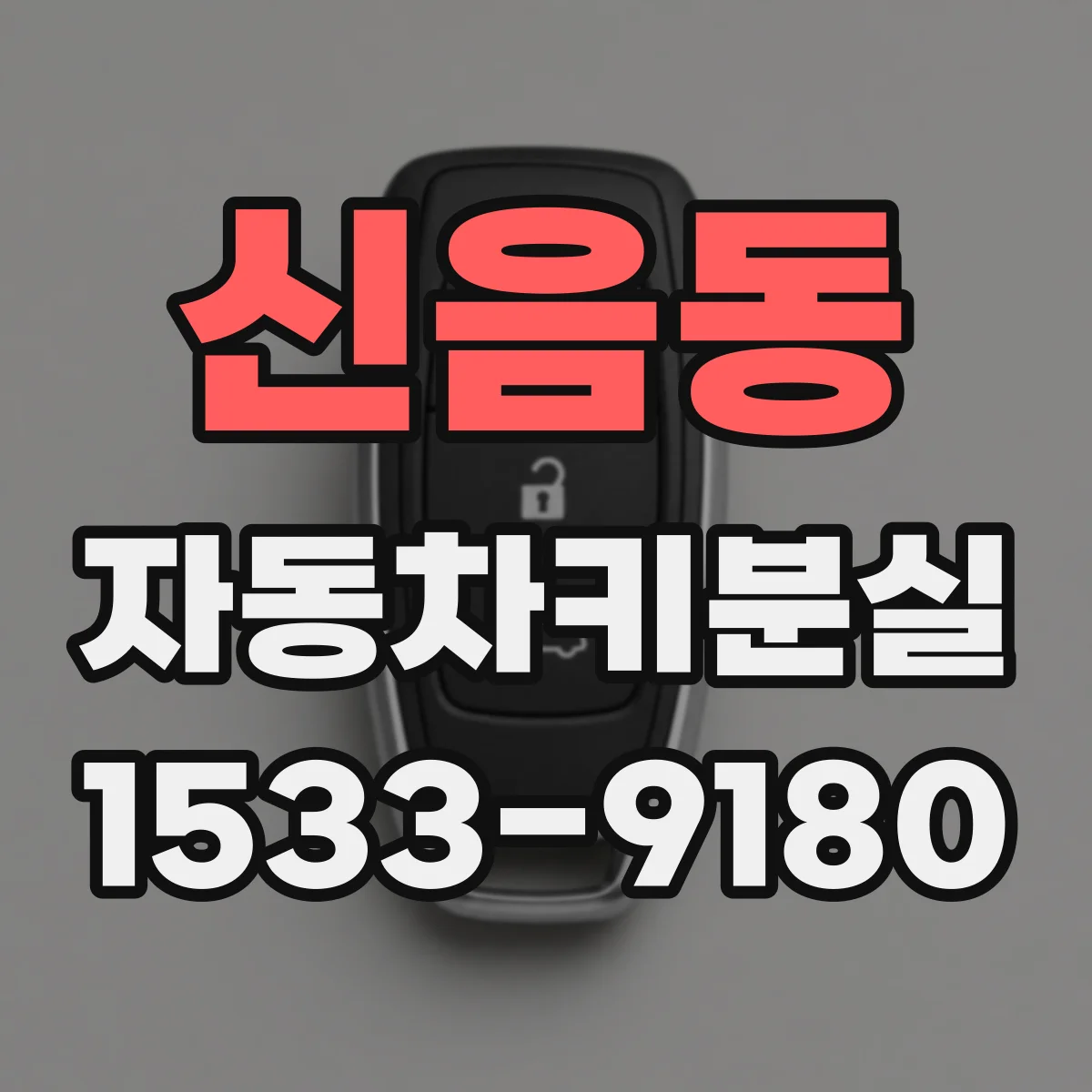 신음동 자동차키분실