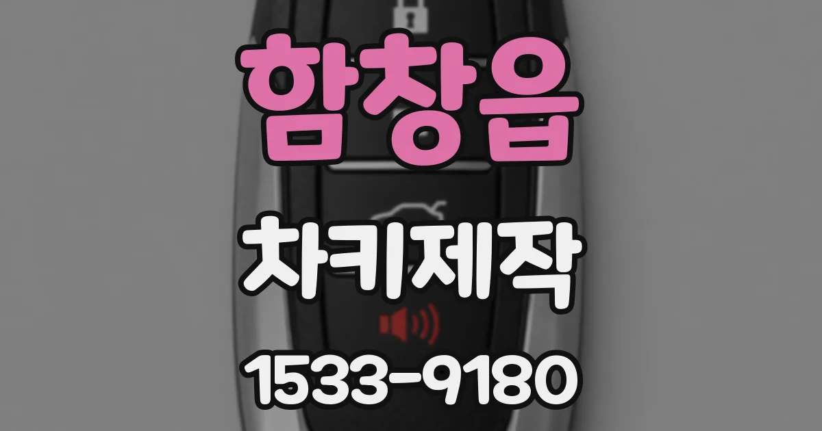 함창읍 차키제작