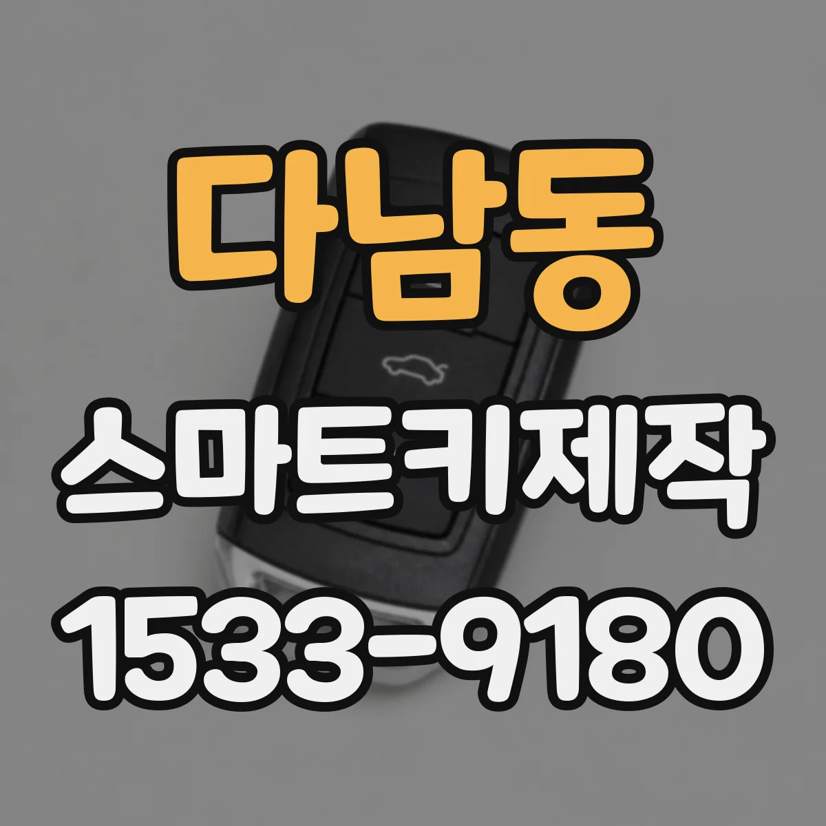 다남동 스마트키제작