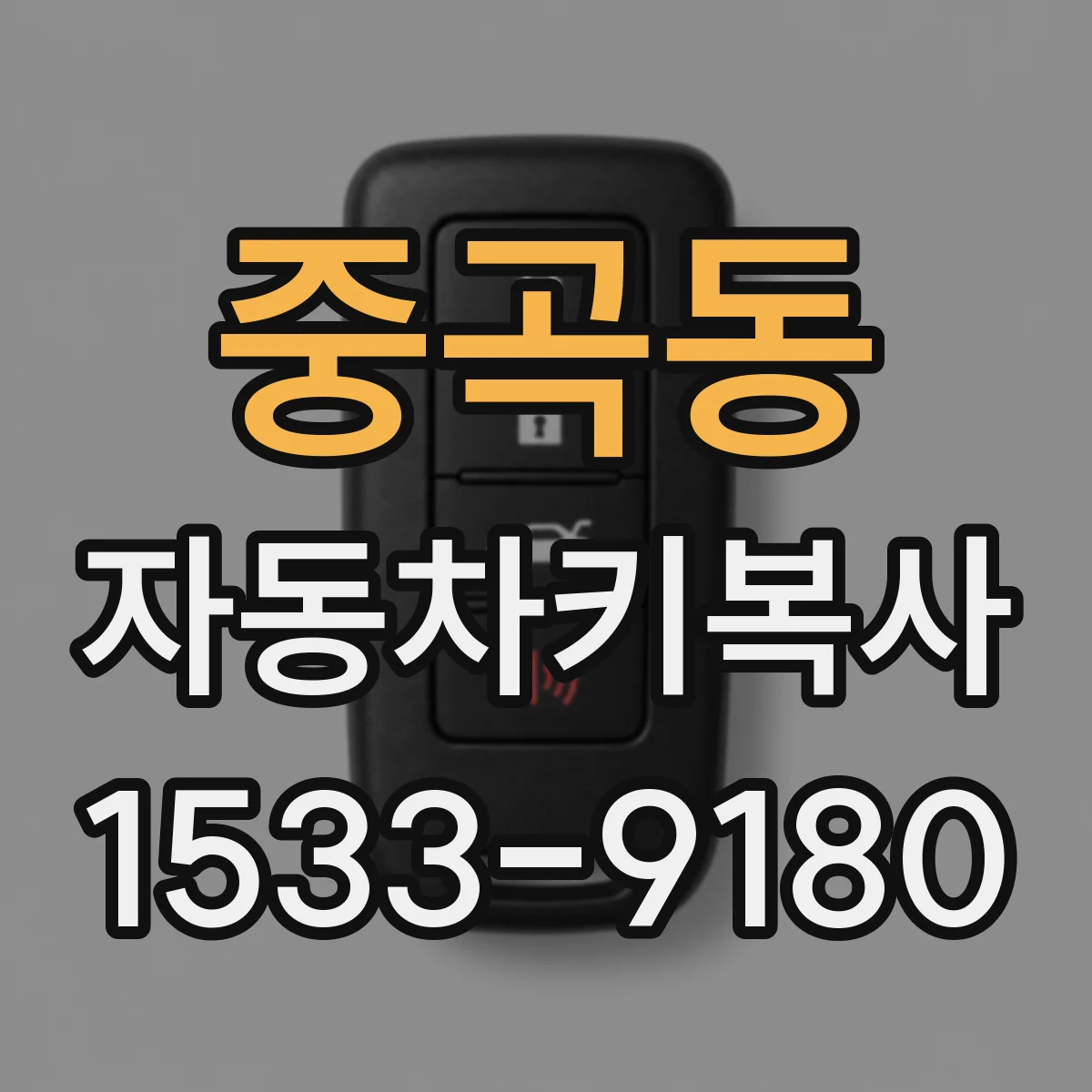 중곡동 자동차키복사