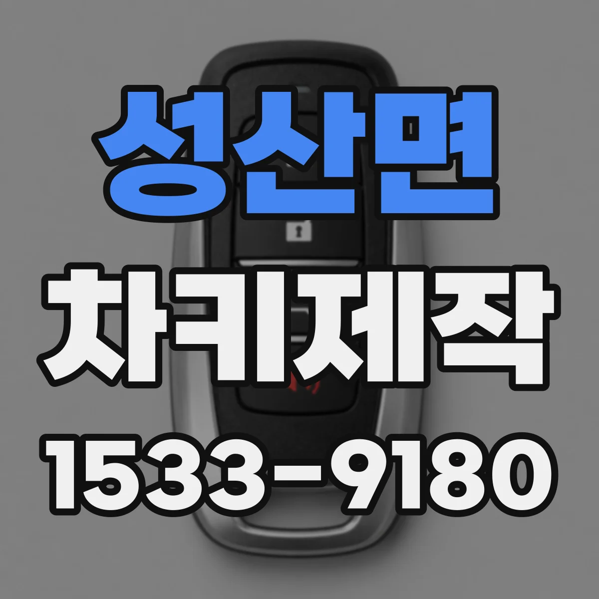 성산면 차키제작