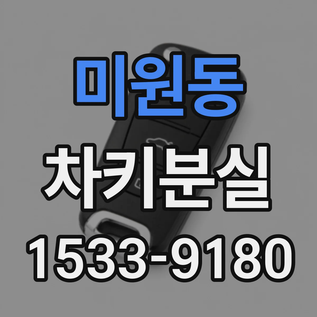 미원동 차키분실