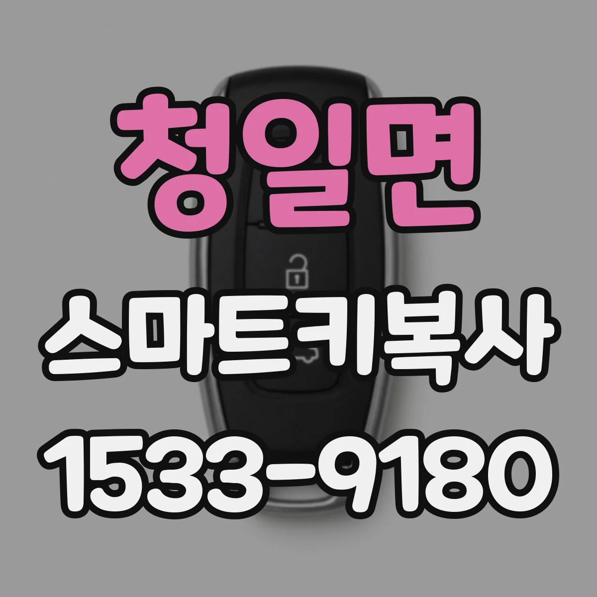 청일면 스마트키복사