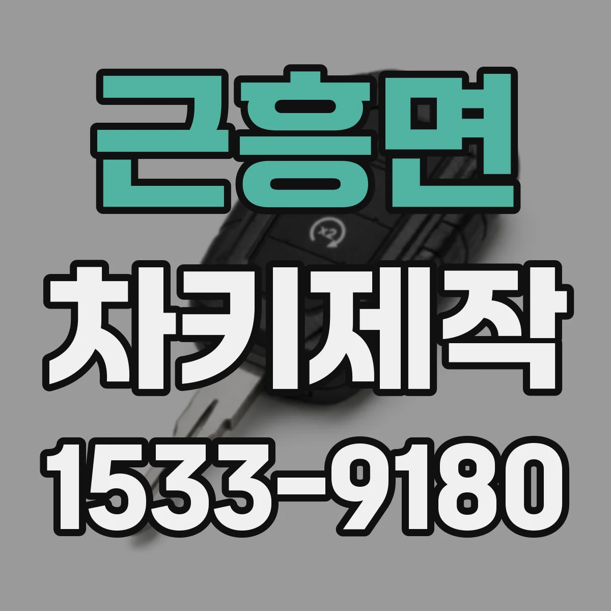 근흥면 차키제작
