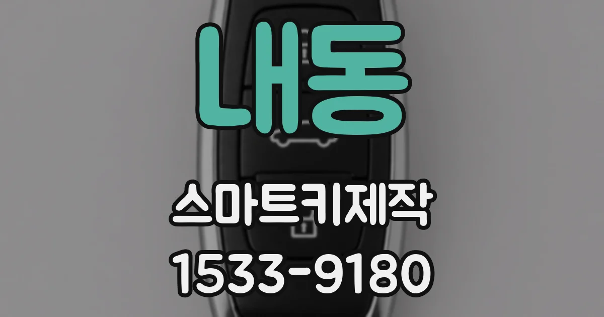 내동 스마트키제작