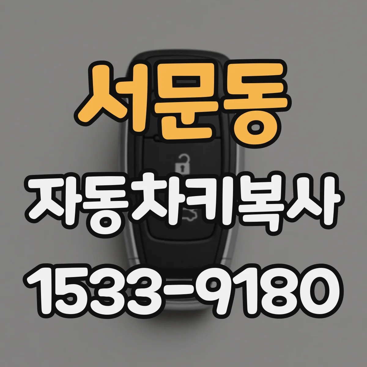 서문동 자동차키복사