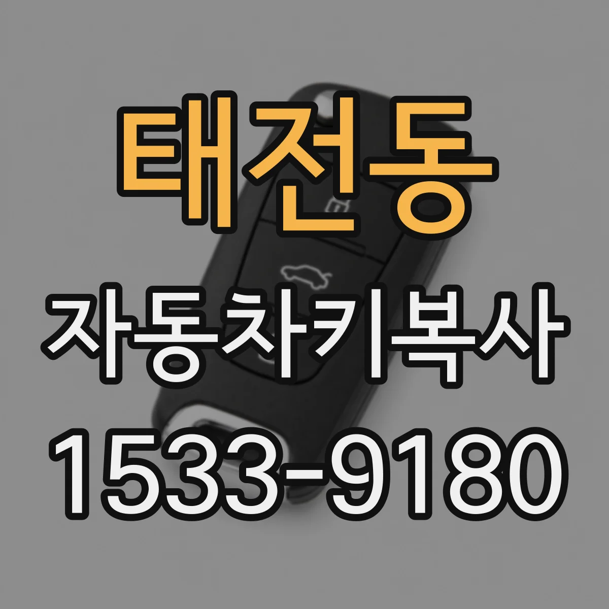 태전동 자동차키복사