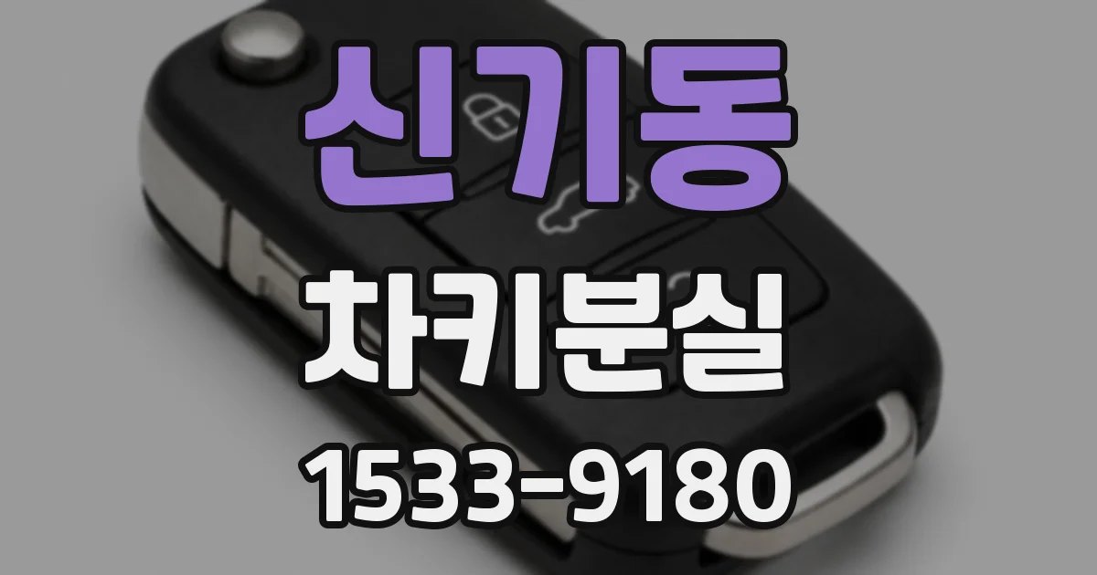 신기동 차키분실