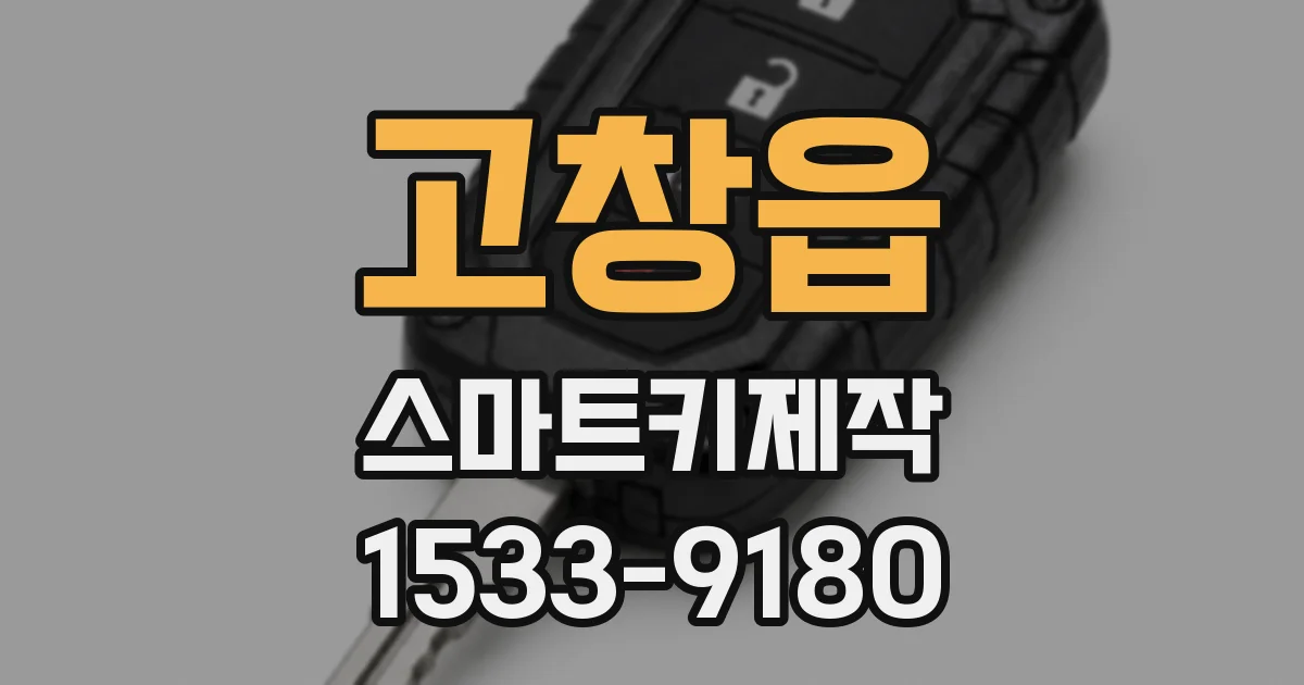고창읍 스마트키제작