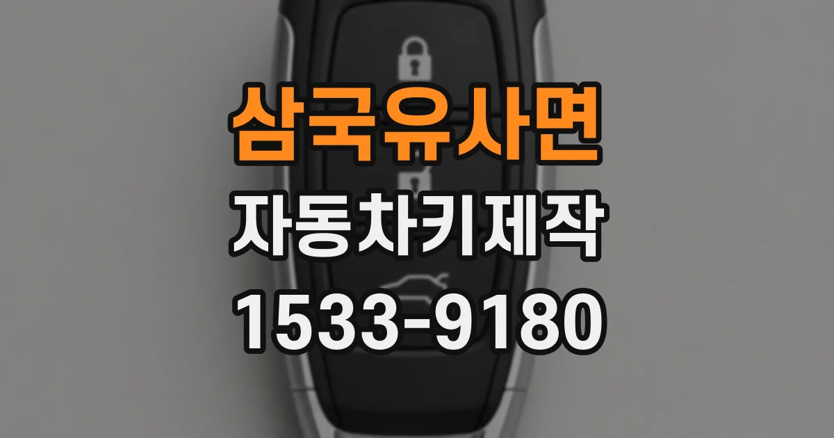 삼국유사면 자동차키제작