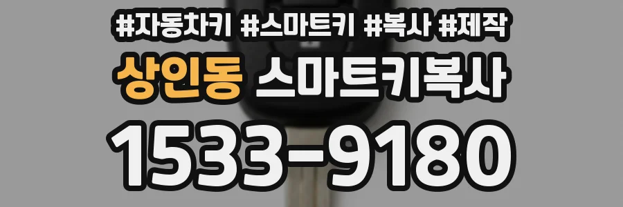 상인동 스마트키복사