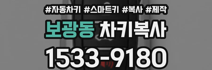 보광동 차키복사