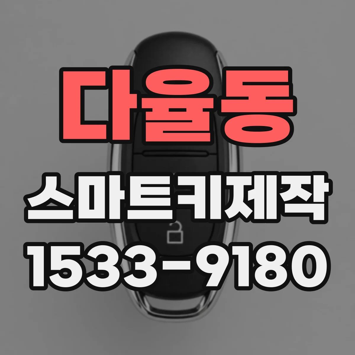 다율동 스마트키제작