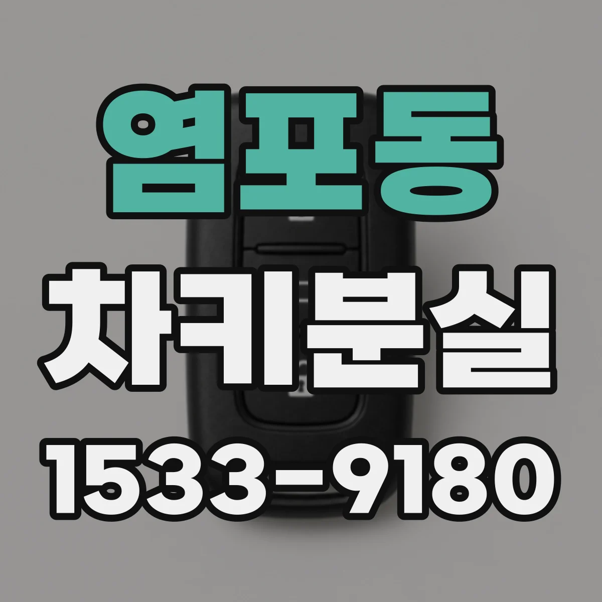 염포동 차키분실