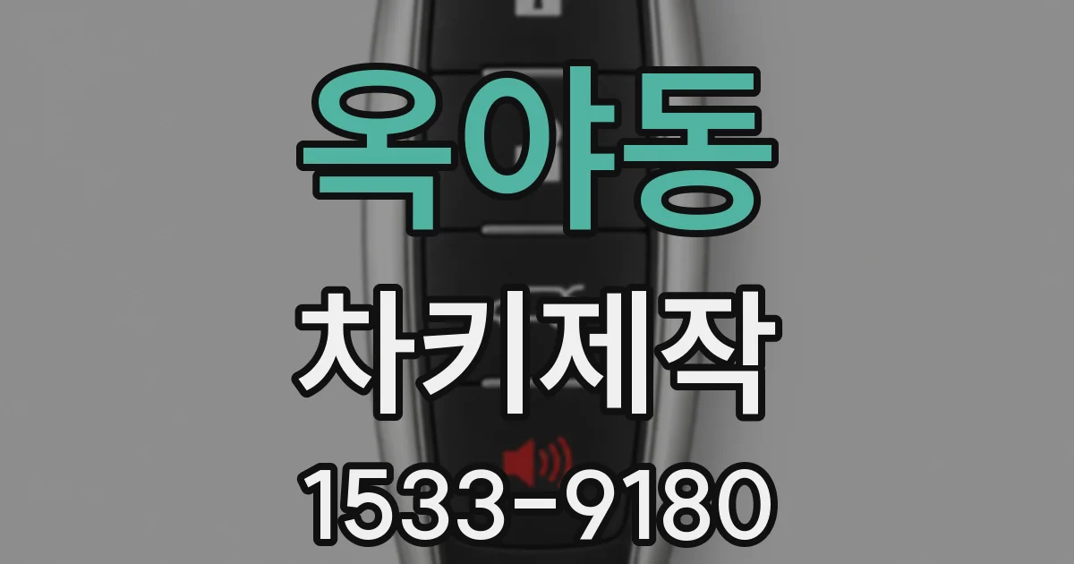 옥야동 차키제작