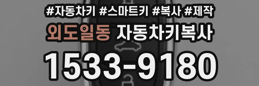외도일동 자동차키복사