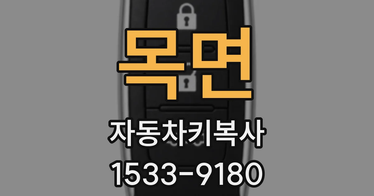 목면 자동차키복사