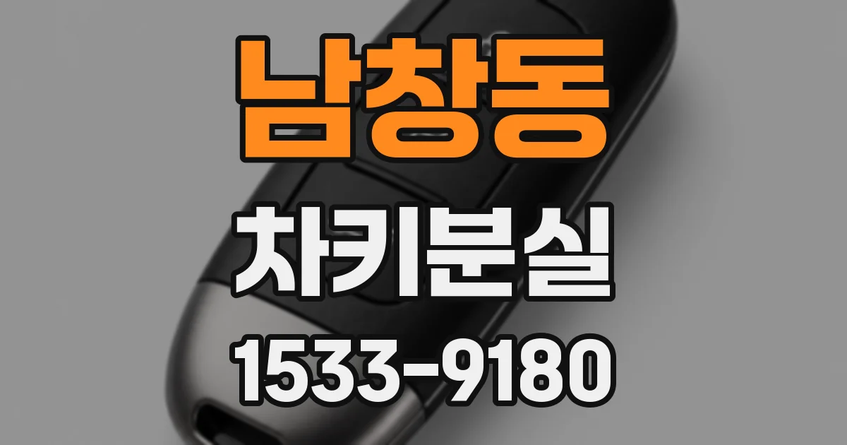 남창동 차키분실