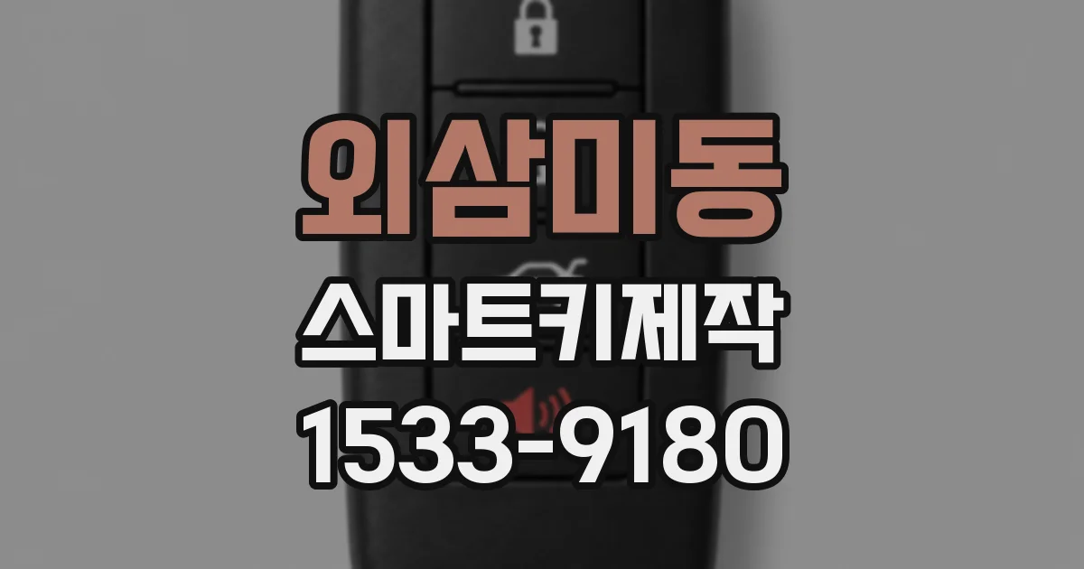 외삼미동 스마트키제작