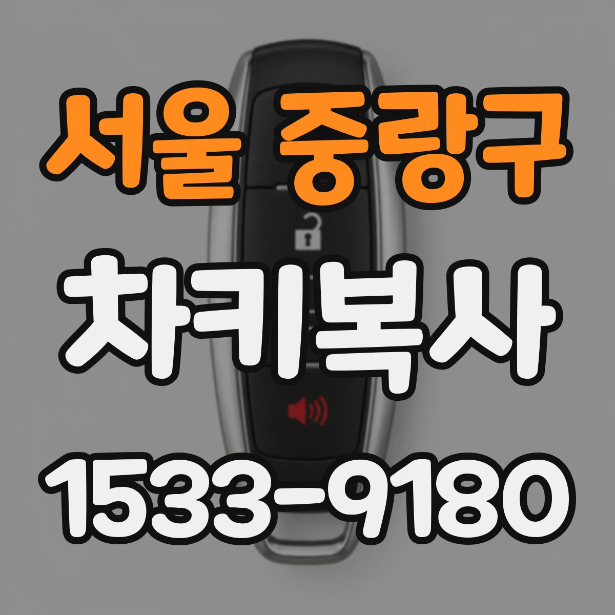 서울 중랑구 차키복사