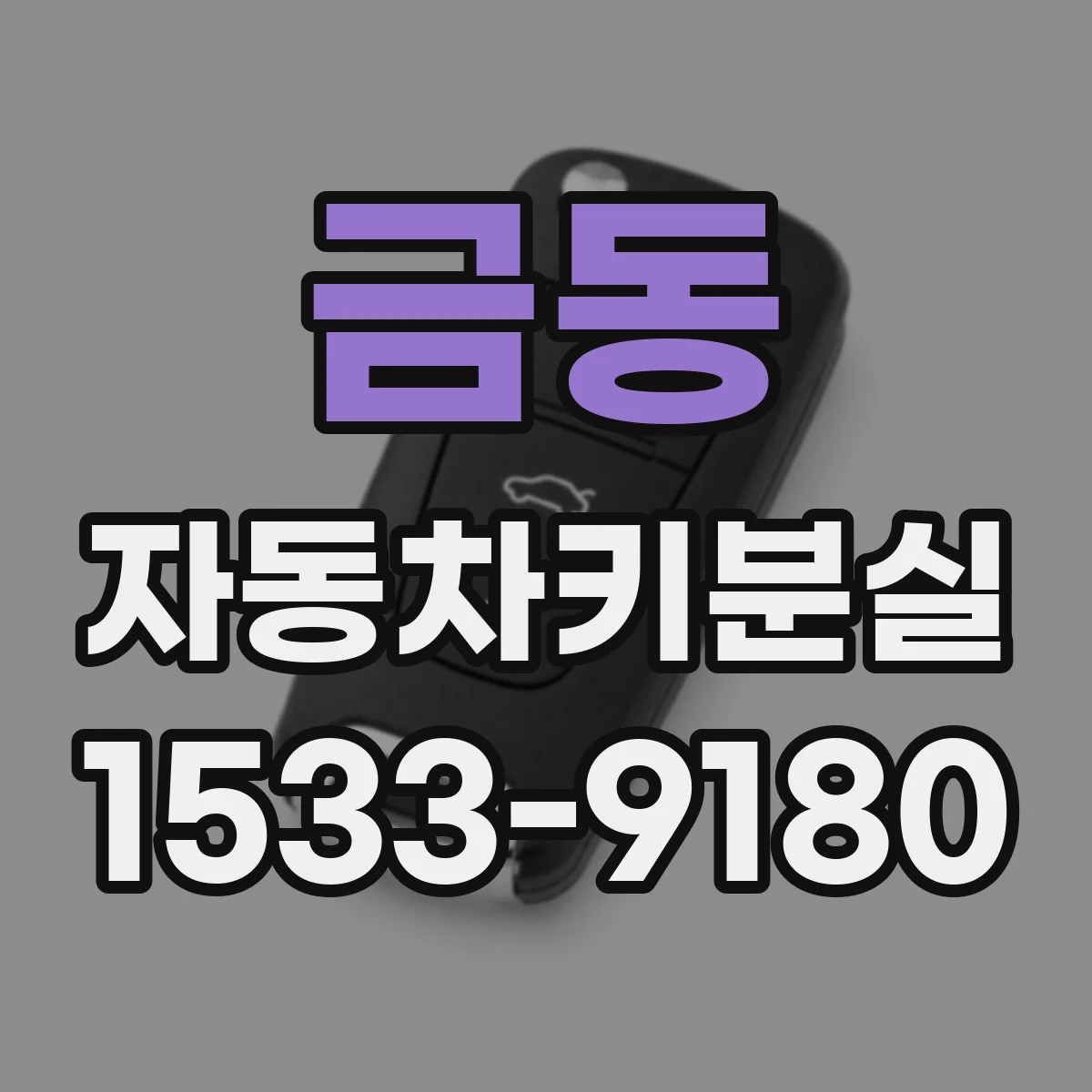 금동 자동차키분실