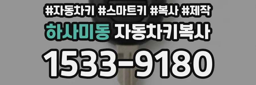 하사미동 자동차키복사