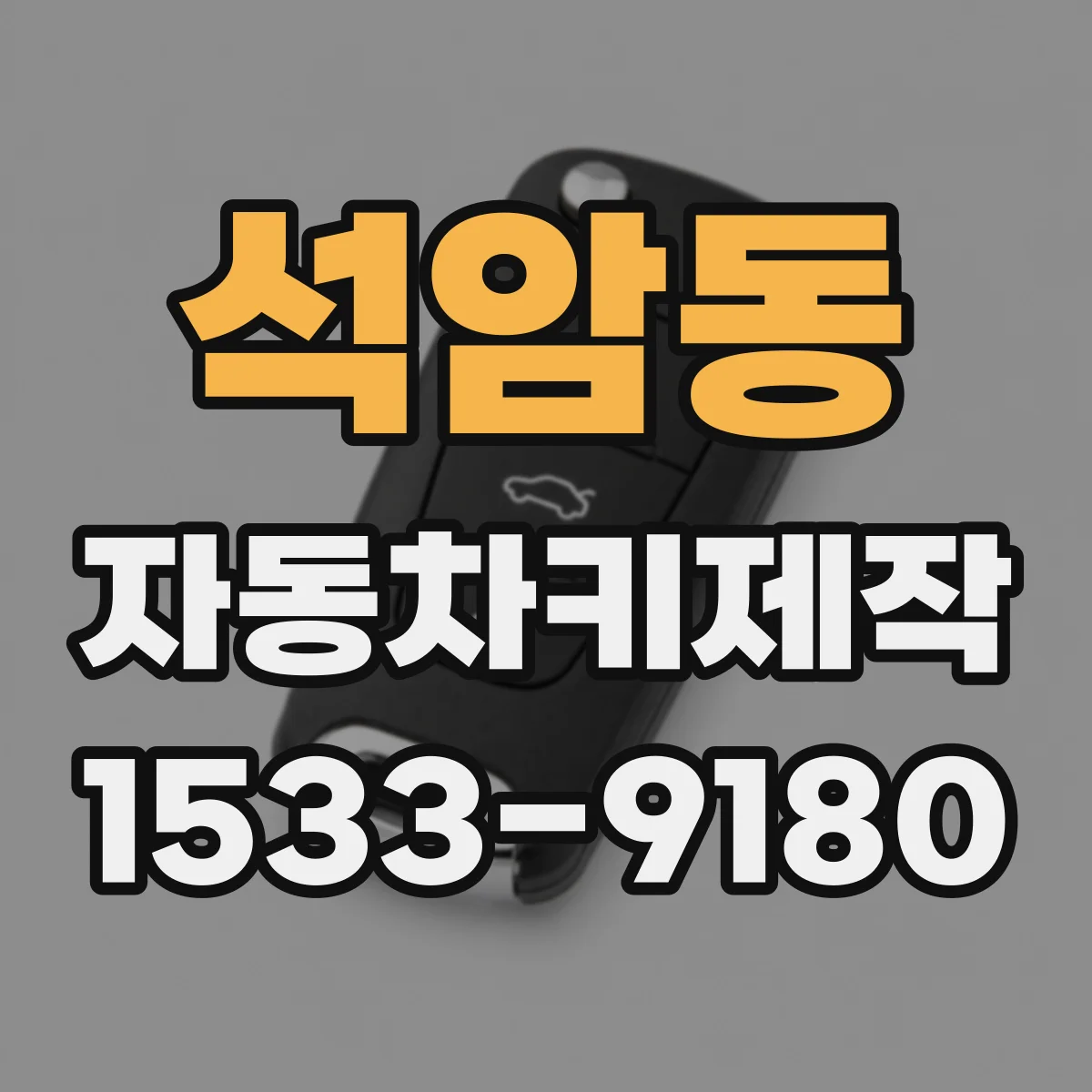 석암동 자동차키제작